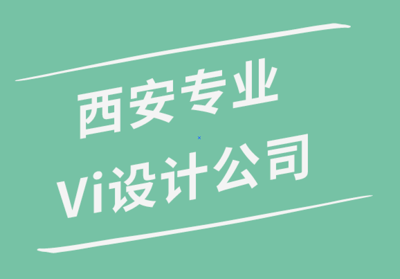 西安專業(yè)Vi設(shè)計(jì)公司解析品牌的8個(gè)要素.png