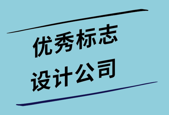 優(yōu)秀標(biāo)志設(shè)計(jì)公司在標(biāo)志設(shè)計(jì)前會(huì)問(wèn)客戶的11關(guān)鍵問(wèn)題.png