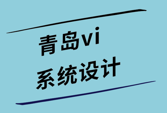 青島vi系統(tǒng)設(shè)計公司-客戶需要問標(biāo)志設(shè)計師的11個問題.png