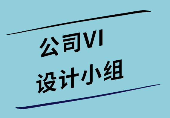 公司VI設(shè)計小組如何在全球推廣您的品牌 -探鳴設(shè)計公司.png