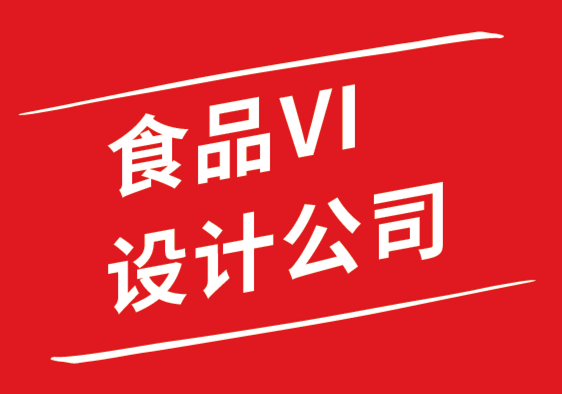 食品vi設(shè)計(jì)公司-強(qiáng)勢零食品牌塑造實(shí)戰(zhàn)指南.png