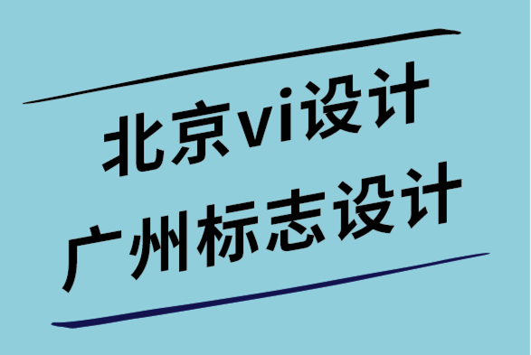 北京vi設計公司廣州標志設計公司-交互式網(wǎng)頁設計的6個重要技巧.png