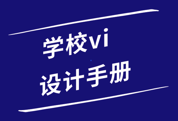 學(xué)校vi設(shè)計(jì)手冊(cè)包括哪些內(nèi)容-學(xué)校vi設(shè)計(jì)案例.png