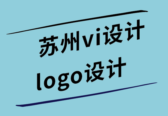 蘇州vi設計蘇州logo設計公司教你如何像設計師一樣設計標志.png