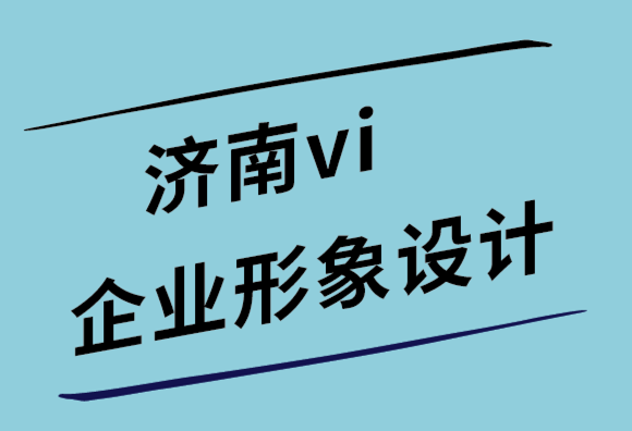 濟(jì)南vi企業(yè)形象設(shè)計(jì)公司11 個有效的Facebook 廣告設(shè)計(jì)技巧-探鳴設(shè)計(jì).png