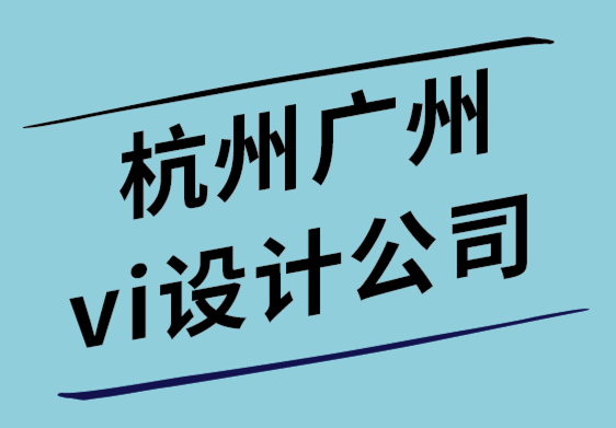 杭州廣州vi設計公司以生態(tài)位導向重塑零售公司VI視覺和logo.png