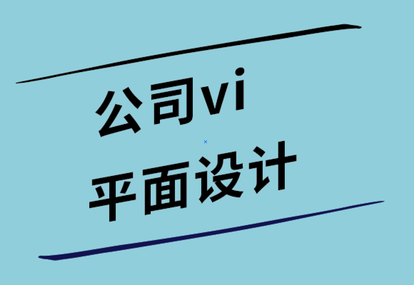 公司vi設(shè)計(jì)公司-什么是平面設(shè)計(jì)-探鳴設(shè)計(jì).png