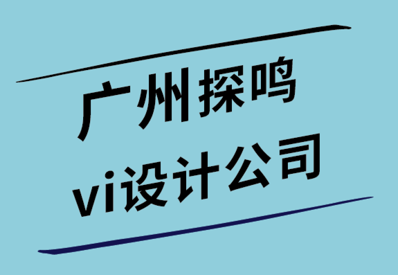 廣州探鳴vi設(shè)計(jì)公司-為什么需要標(biāo)志設(shè)計(jì)簡(jiǎn)介-探鳴設(shè)計(jì).png