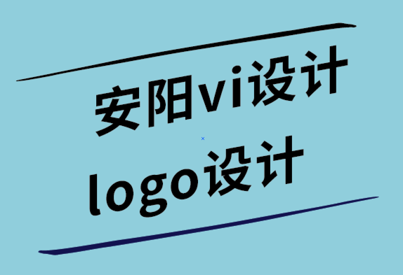 安陽vi設(shè)計(jì)公司-安陽logo設(shè)計(jì)公司-內(nèi)部品牌設(shè)計(jì)團(tuán)隊(duì)時(shí)的管理技巧-探鳴設(shè)計(jì).png