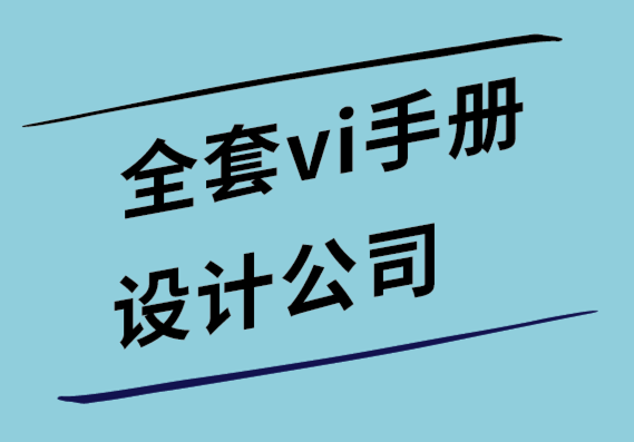 全套vi手冊(cè)設(shè)計(jì)公司-7個(gè)關(guān)于品牌在商業(yè)中重要性的案例研究.png