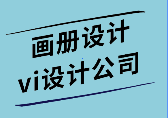 畫冊設(shè)計(jì)和vi設(shè)計(jì)公司-使公司畫冊更有效的7種方法.png