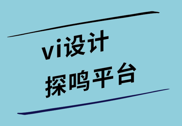 vi設(shè)計(jì)探鳴平臺(tái)如何為您的品牌設(shè)計(jì)文件題頭.png
