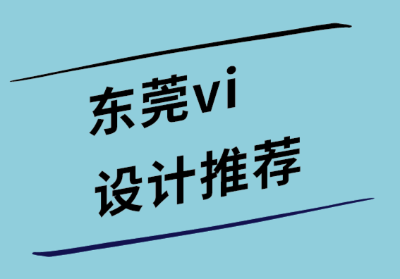 東莞vi設(shè)計(jì)推薦為您的博客提供真正價(jià)值的 17個(gè)內(nèi)容創(chuàng)意.png