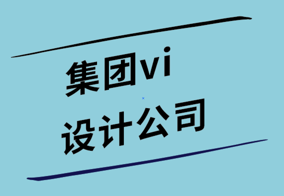 集團vi設(shè)計公司解析那些著名的標(biāo)志優(yōu)化設(shè)計案例  .png