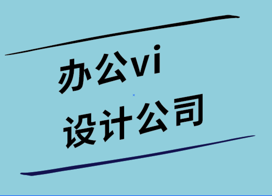 辦公vi設(shè)計公司-每個小型企業(yè)網(wǎng)站都應(yīng)該有7個頁面.png