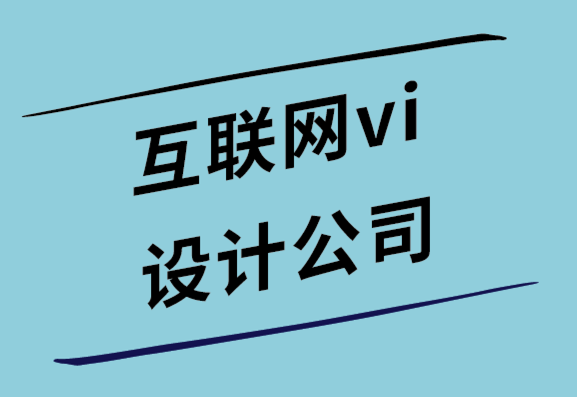 互聯(lián)網(wǎng)vi設計公司-在線建立值得信賴和權威的品牌的7種方法.png