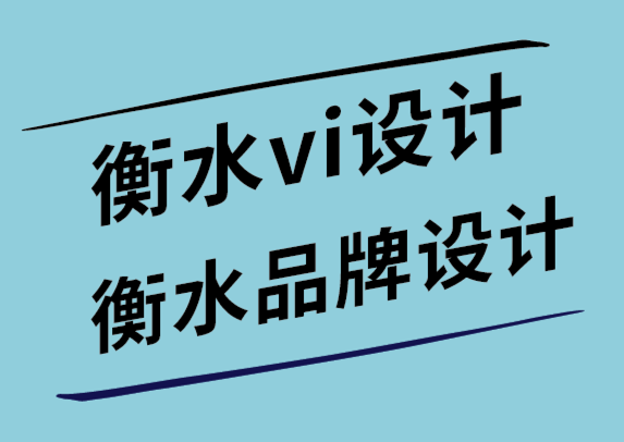 衡水vi設計公司-衡水品牌設計公司-在標志設計中使用漫畫的好處-探鳴設計公司.png