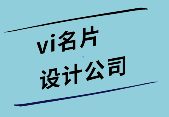 vi名片設(shè)計(jì)公司-聘請標(biāo)志設(shè)計(jì)師時(shí)的五個(gè)關(guān)鍵考慮因素.png