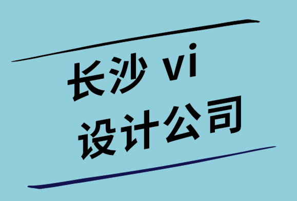 長沙設(shè)計vi公司-在線推廣您的品牌和標志的3種好方法.png