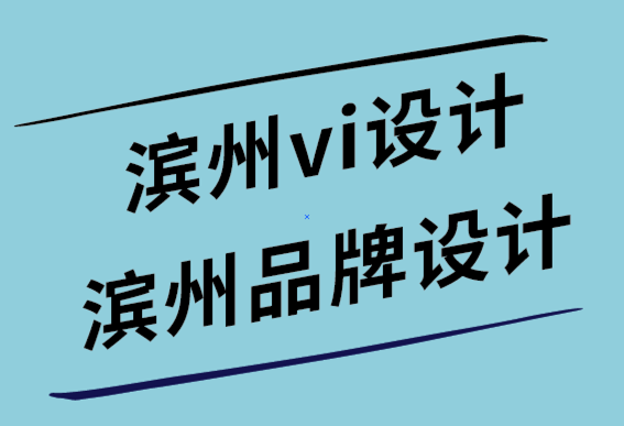 濱州vi設(shè)計公司-濱州品牌logo設(shè)計公司-博客的5大技巧-探鳴設(shè)計.png