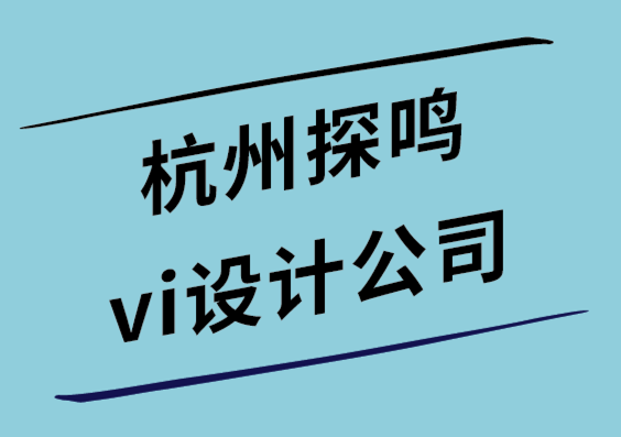 杭州探鳴vi設(shè)計(jì)公司為什么說(shuō)宣傳冊(cè)是公司品牌的絕佳營(yíng)銷工具.png