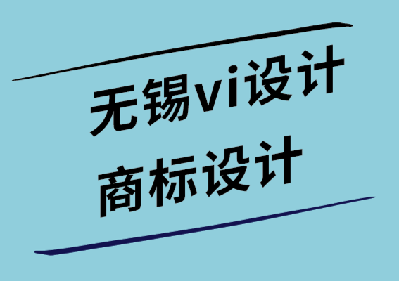 無錫vi設(shè)計(jì)無錫商標(biāo)設(shè)計(jì)公司如何通過設(shè)計(jì)提高客戶的品牌知名度-探鳴設(shè)計(jì).png