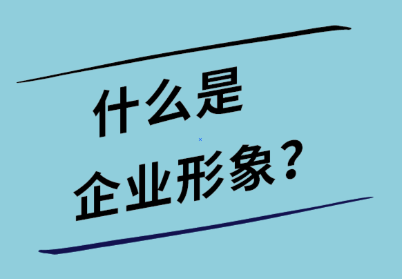 什么是企業(yè)形象-企業(yè)形象設計的作用-探鳴設計.png