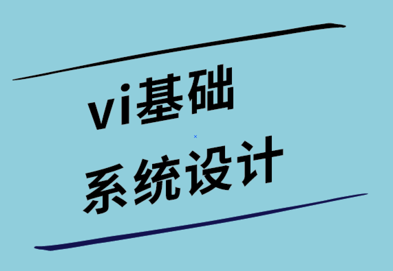 vi視覺(jué)基礎(chǔ)系統(tǒng)設(shè)計(jì)公司如何定義您的品牌愿景.png