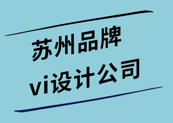 蘇州品牌vi設(shè)計(jì)公司-推出新產(chǎn)品應(yīng)該考慮的6 件事.png