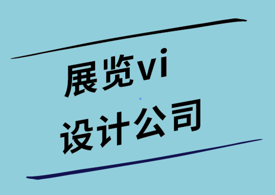 展覽vi設(shè)計公司-6個知名公司電子畫冊設(shè)計創(chuàng)意案例.png