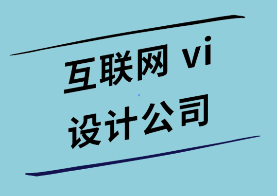 互聯(lián)網(wǎng)公司vi設(shè)計(jì)公司-內(nèi)容營(yíng)銷人員應(yīng)該像設(shè)計(jì)師一樣思考的4種方式.png