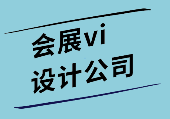 會展vi設計公司讓創(chuàng)意設計升級您的營銷策略.png