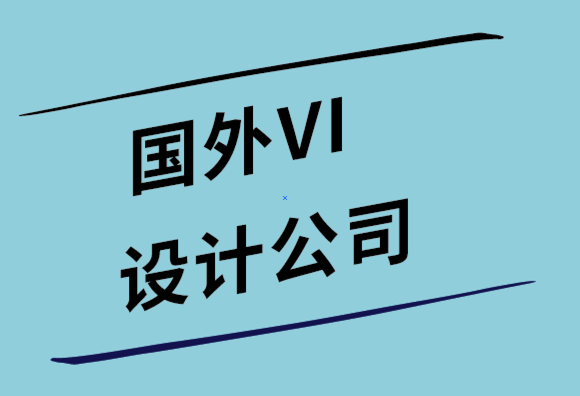 國外設(shè)計vi的公司解析國外的VI視覺識別清單是怎樣的.png