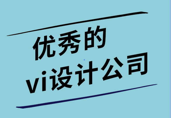優(yōu)秀的企業(yè)vi設(shè)計(jì)公司如何制作信息圖（指南+模板）.png