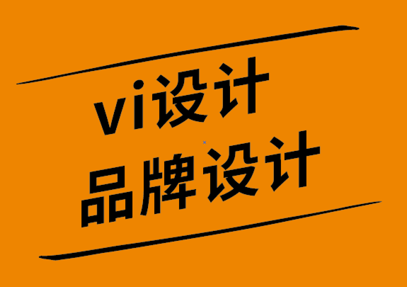 vi設(shè)計(jì)品牌設(shè)計(jì)公司如何解決品牌形象設(shè)計(jì)中最常見的12個(gè)錯(cuò)誤.png
