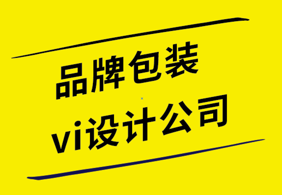 品牌包裝vi設(shè)計(jì)公司-正確的包裝如何影響品牌形象.png