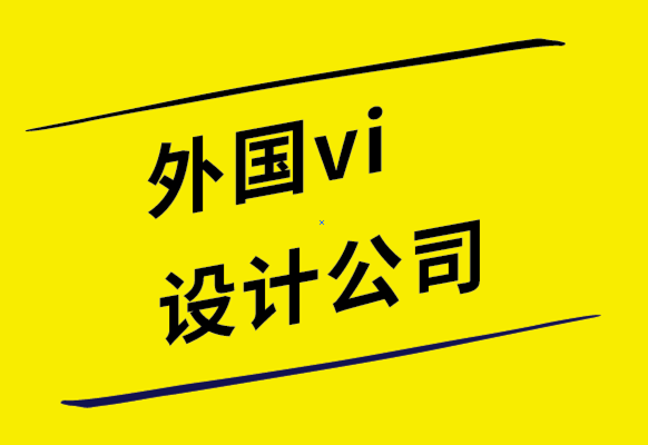 外國vi設(shè)計(jì)公司-向Z世代營銷時(shí)設(shè)計(jì)的6種幫助方式.png