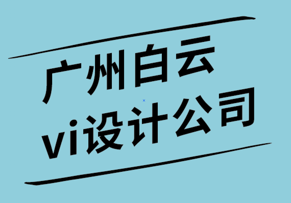 廣州白云區(qū)vi設(shè)計(jì)公司如何通過(guò)5個(gè)步驟為您的企業(yè)建立信任.png