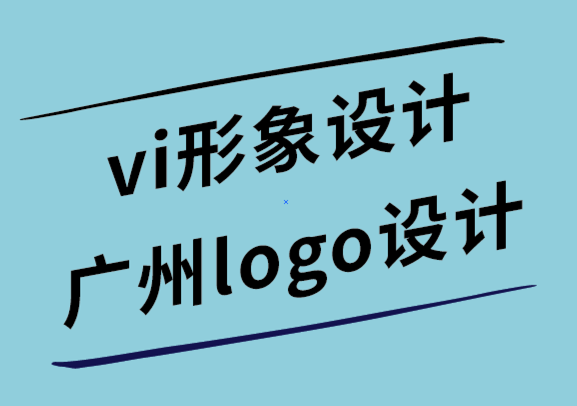 vi形象設(shè)計(jì)廣州logo設(shè)計(jì)公司-平面設(shè)計(jì)世界中的倫理.png