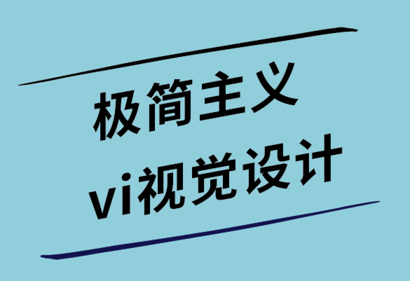 極簡主義vi視覺設計公司開發(fā)高轉換設計的5個有用技巧.png
