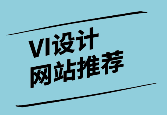 vi設(shè)計網(wǎng)站推薦極簡主義網(wǎng)頁設(shè)計理念.png