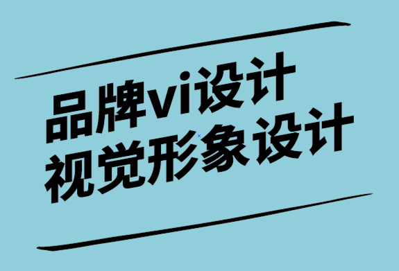 vi設(shè)計品牌視覺形象設(shè)計公司創(chuàng)建品牌標(biāo)志之前需要考慮的事項.png