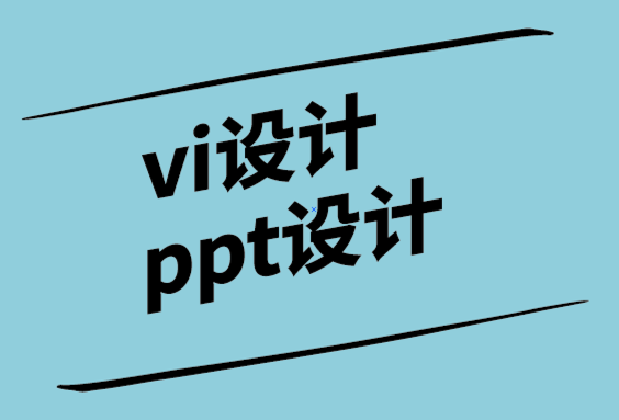 vi設(shè)計與ppt設(shè)計公司選擇正確的演示設(shè)計機構(gòu)的6個技巧.png
