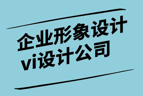 企業(yè)形象設(shè)計(jì)vi設(shè)計(jì)公司-為什么說滿足客戶還不夠.png