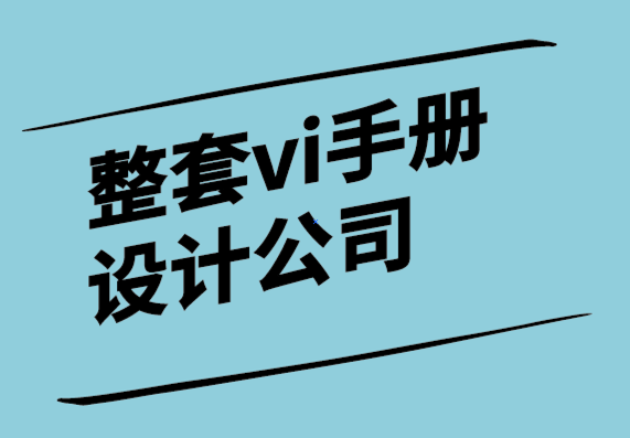 整套vi手冊設(shè)計公司-商業(yè)決策需要事實和意見-探鳴設(shè)計.png
