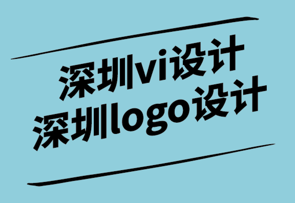 深圳vi設(shè)計深圳logo設(shè)計公司解析標志設(shè)計和產(chǎn)品包裝的重要性.png