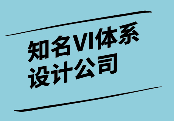 知名VI體系設(shè)計(jì)公司-品牌和企業(yè)的數(shù)字營(yíng)銷(xiāo)趨勢(shì).png