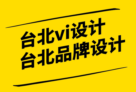 臺北vi設(shè)計(jì)公司-臺北品牌標(biāo)志設(shè)計(jì)-世界知名標(biāo)志的意義.png