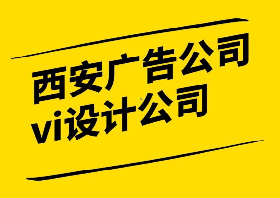 西安廣告公司vi設(shè)計公司-每個品牌都應(yīng)該聘請專業(yè)的標(biāo)志設(shè)計師-探鳴設(shè)計公司.png