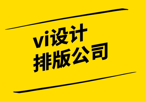vi設(shè)計排版公司-在VI設(shè)計師短缺時順利開展業(yè)務(wù)的8個技巧.png